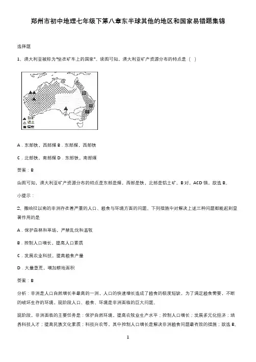 郑州市初中地理七年级下第八章东半球其他的地区和国家易错题集锦