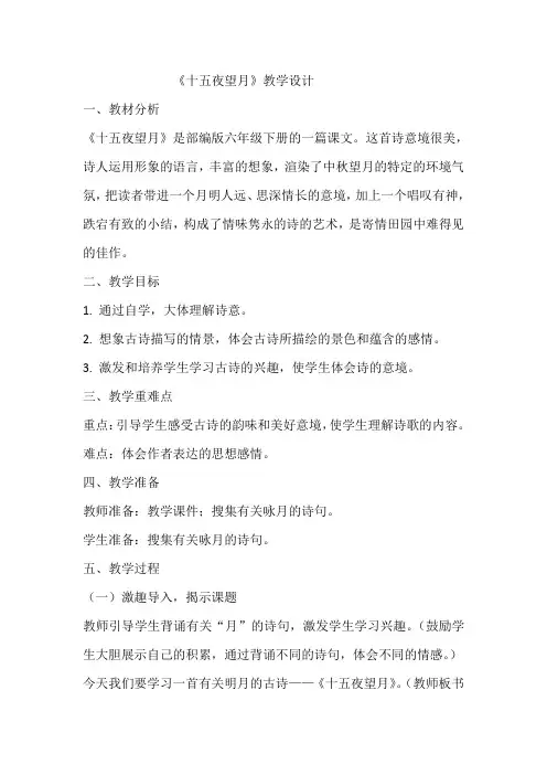 《十五夜望月》教学设计  教案3  部编版六年级下册语文
