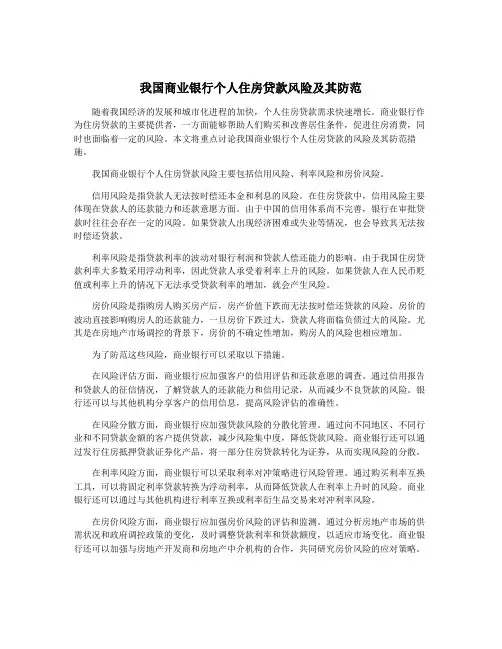 我国商业银行个人住房贷款风险及其防范