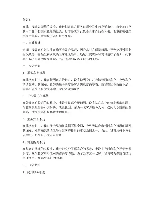客户服务投诉检讨书范文