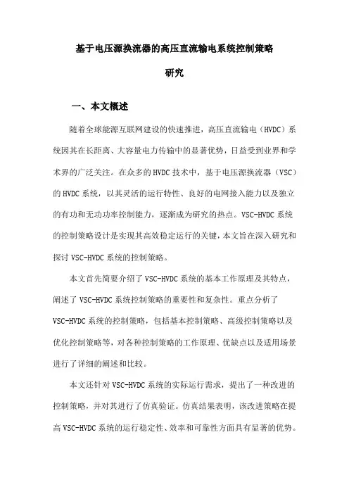 基于电压源换流器的高压直流输电系统控制策略研究