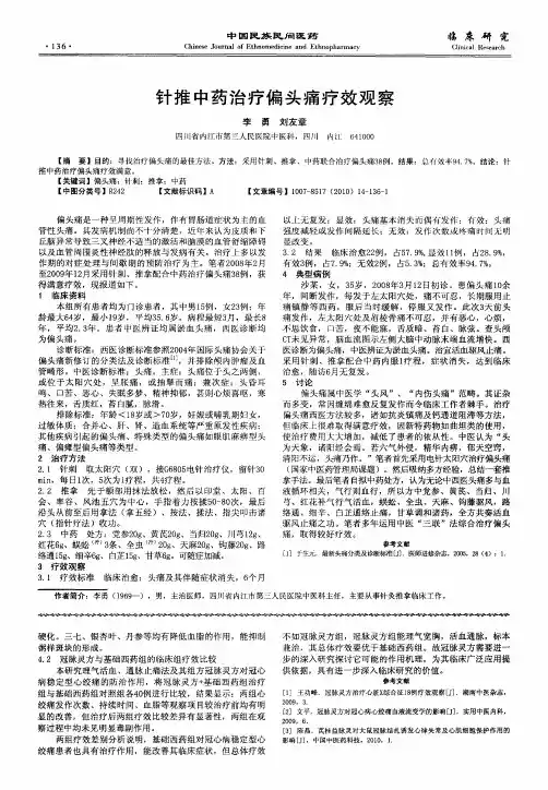 针推中药治疗偏头痛疗效观察