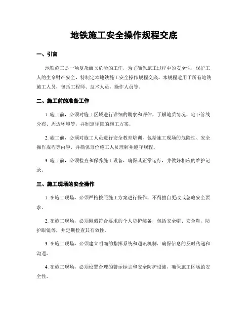 地铁施工安全操作规程交底