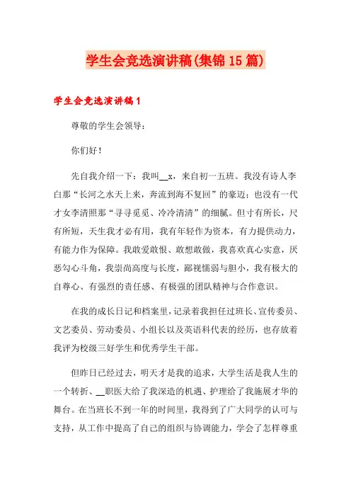 学生会竞选演讲稿(集锦15篇)