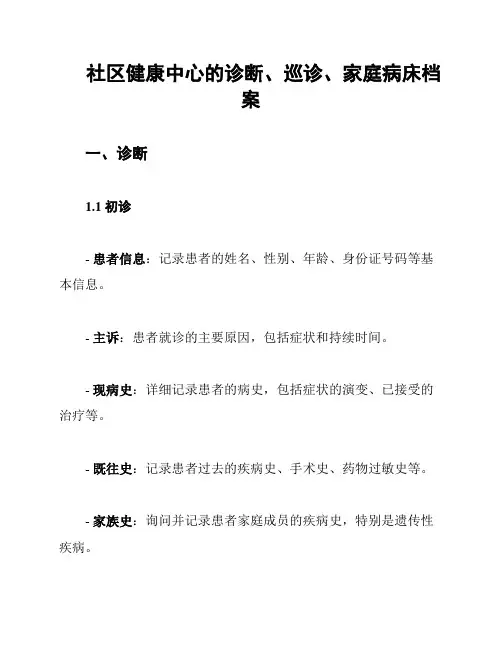 社区健康中心的诊断、巡诊、家庭病床档案