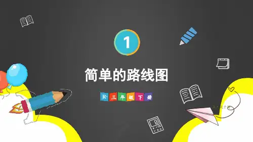 (新插图)人教版三年级数学下册 第4课时 简单的路线图-课件