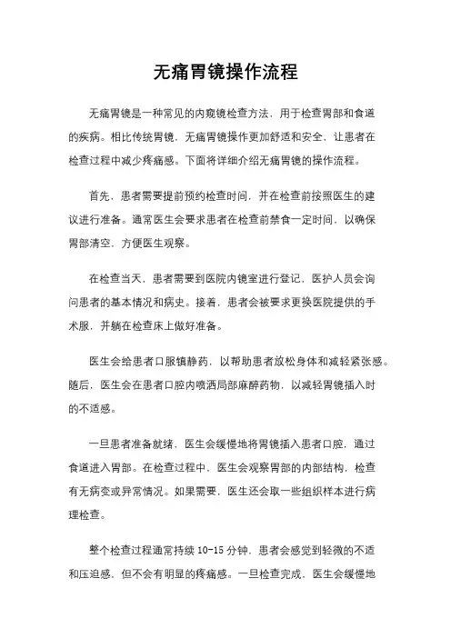 无痛胃镜操作流程