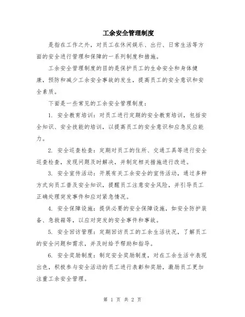 工余安全管理制度