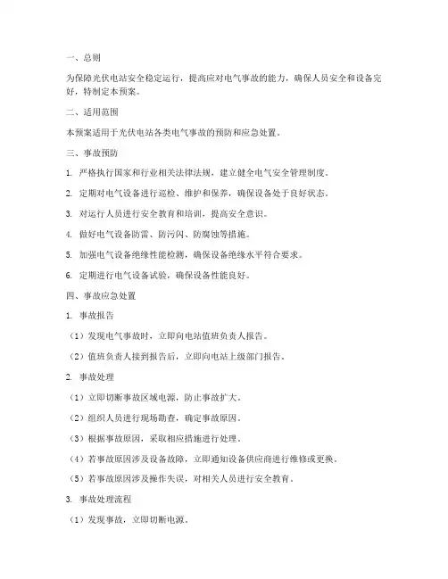 光伏电站电气事故预案