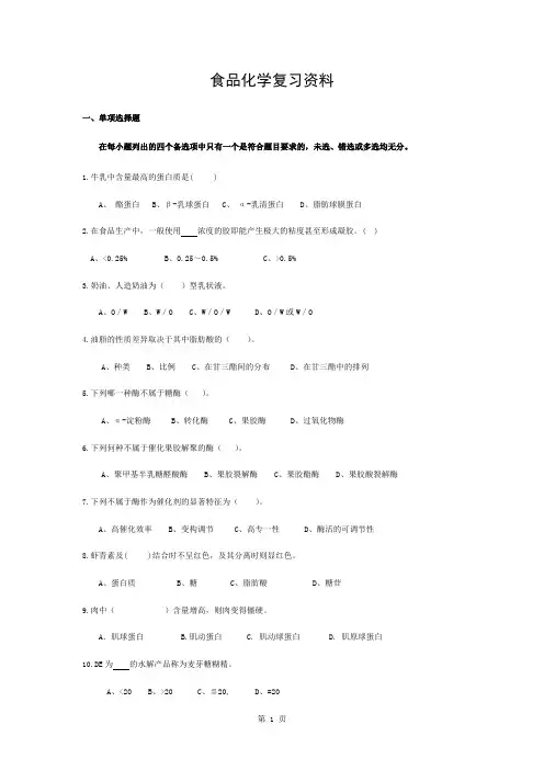 食品化学复习资料含答案(全)