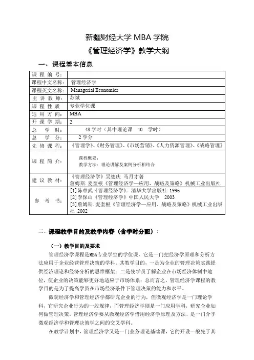 管理经济学教学大纲MBA