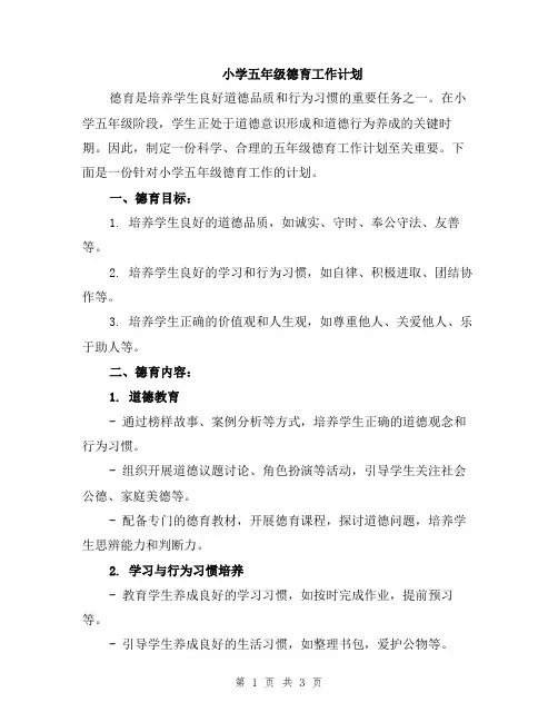 小学五年级德育工作计划