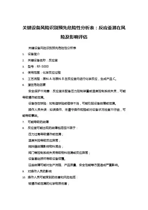 关键设备风险识别预先危险性分析表：反应釜潜在风险及影响评估