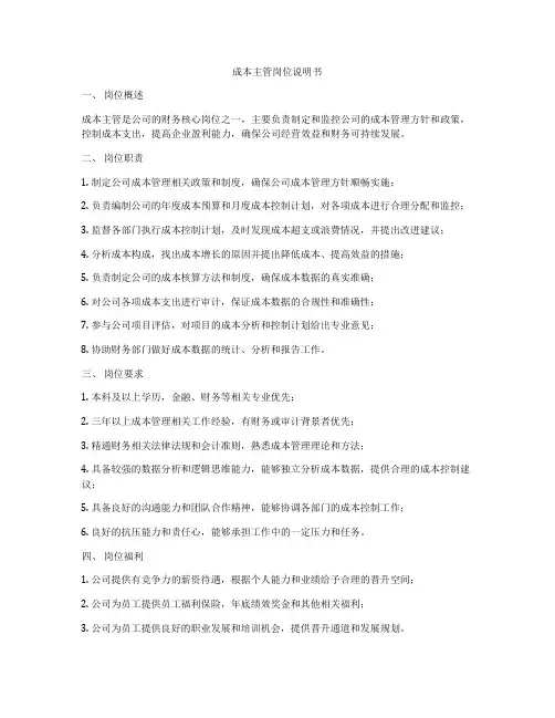 成本主管岗位说明书