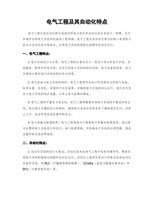 电气工程及其自动化特点