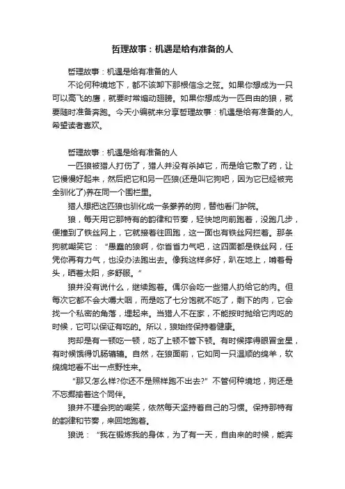 哲理故事：机遇是给有准备的人