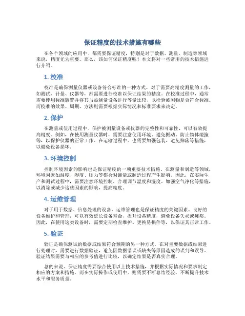 保证精度的技术措施有哪些