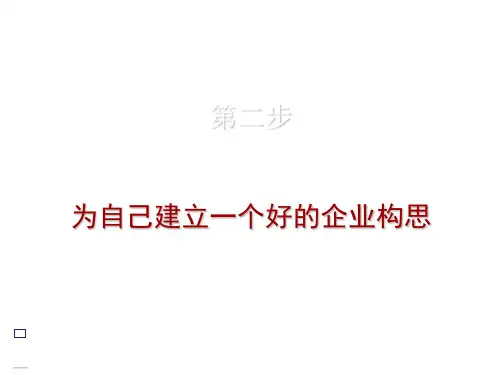 第二步--为自己建立一个好的企业构思
