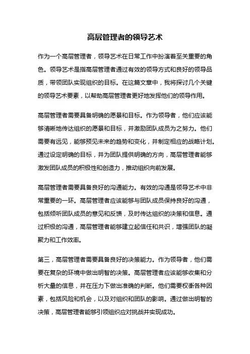 高层管理者的领导艺术