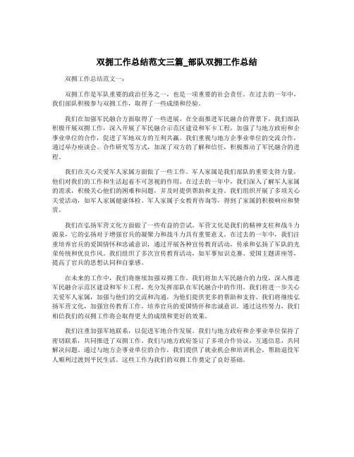 双拥工作总结范文三篇_部队双拥工作总结