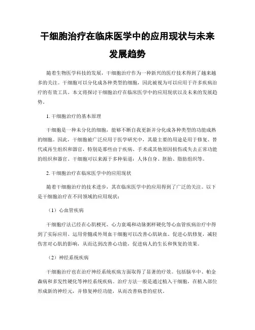 干细胞治疗在临床医学中的应用现状与未来发展趋势