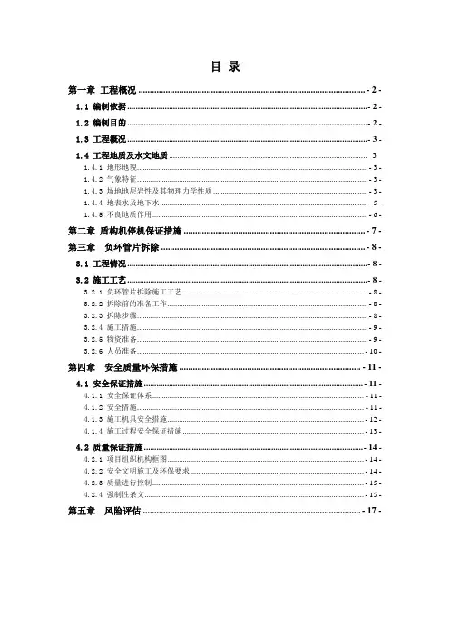 盾构负环拆除专项方案