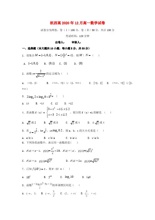 浙江省杭州市西湖高级中学2020学年高一数学12月月考试题