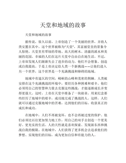 天堂和地域的故事