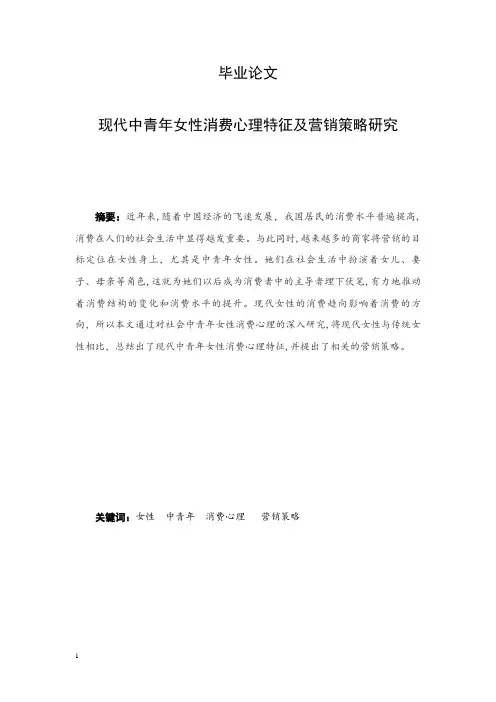 现代中青年女性消费心理特征及营销策略研究毕业论文