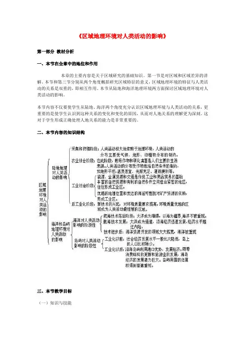 最新-高中地理《区域地理环境对人类活动的影响》教案2