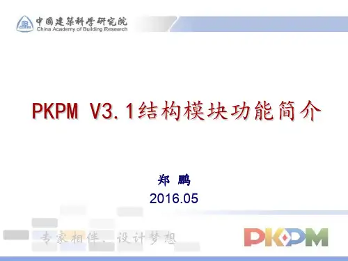 PKPM结构模块介绍完美版