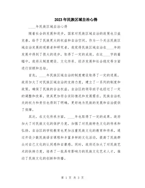 2023年民族区域自治心得