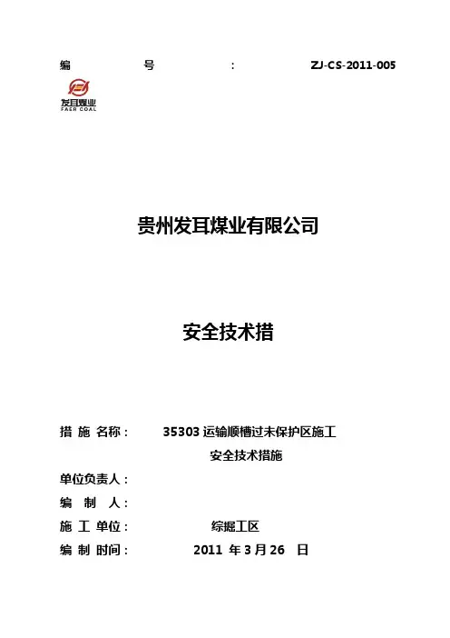 35303运顺过未保护区施工安全技术措施