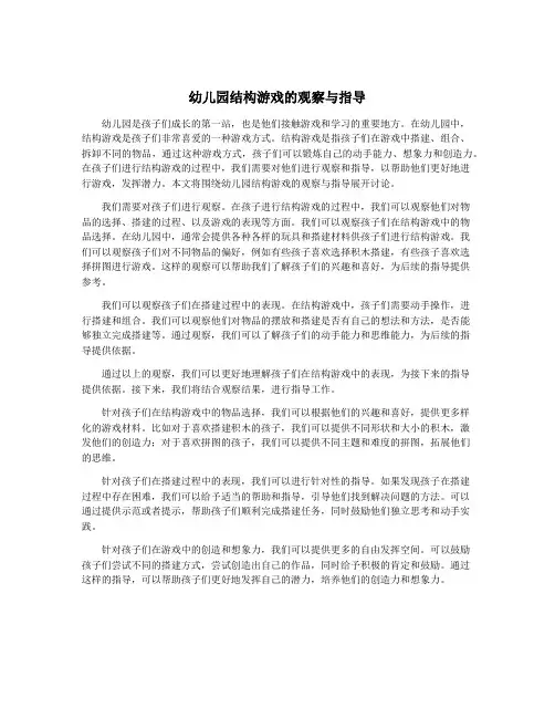 幼儿园结构游戏的观察与指导