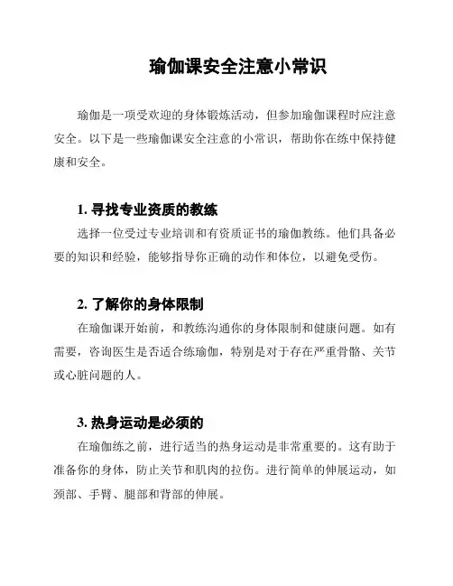 瑜伽课安全注意小常识