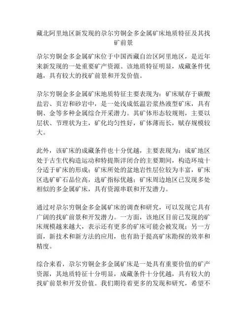 藏北阿里地区新发现的尕尔穷铜金多金属矿床地质特征及其找矿前景