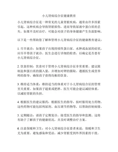 小儿肾病综合征健康教育