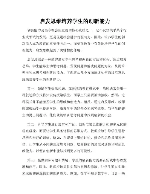 启发思维培养学生的创新能力