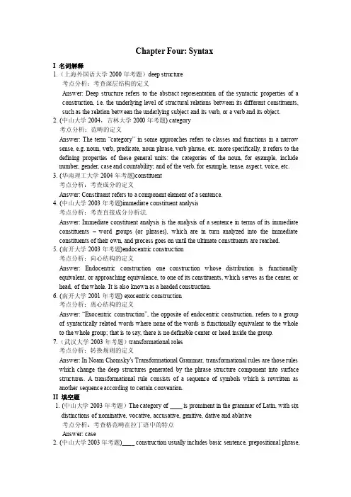 语言学第四章句法学考研真题