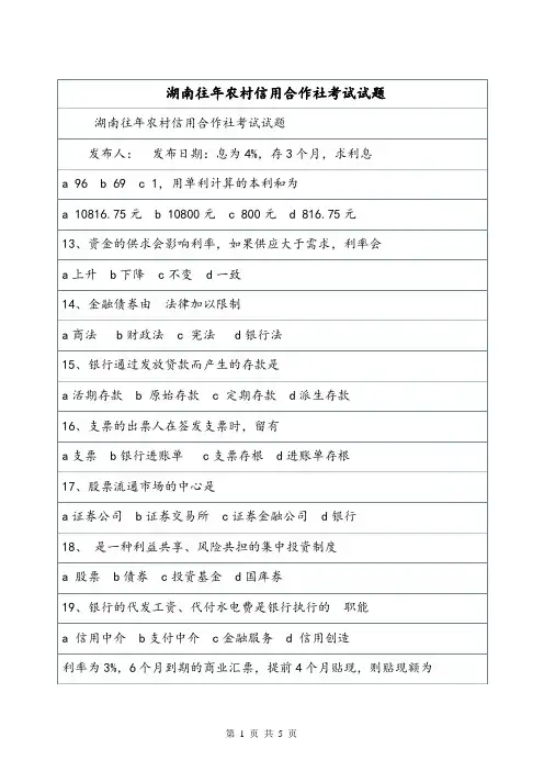 湖南往年农村信用合作社考试试题.doc