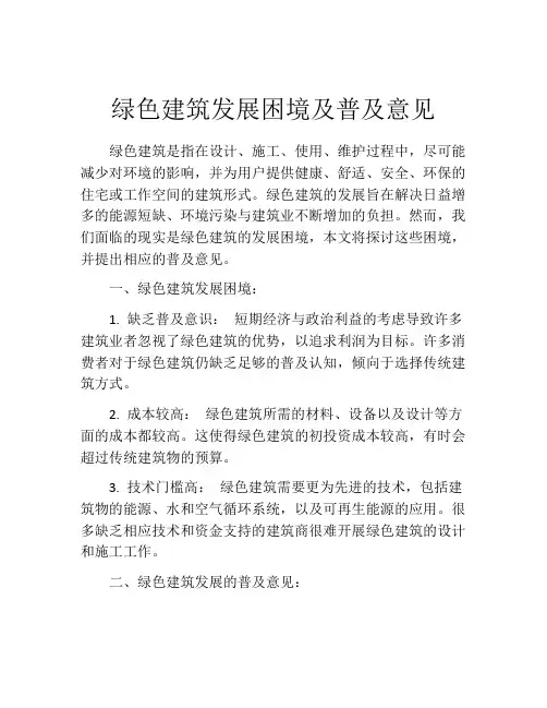 绿色建筑发展困境及普及意见
