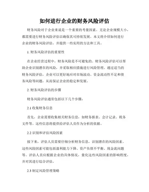 如何进行企业的财务风险评估
