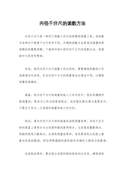 内径千分尺的读数方法