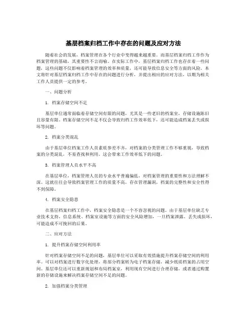 基层档案归档工作中存在的问题及应对方法