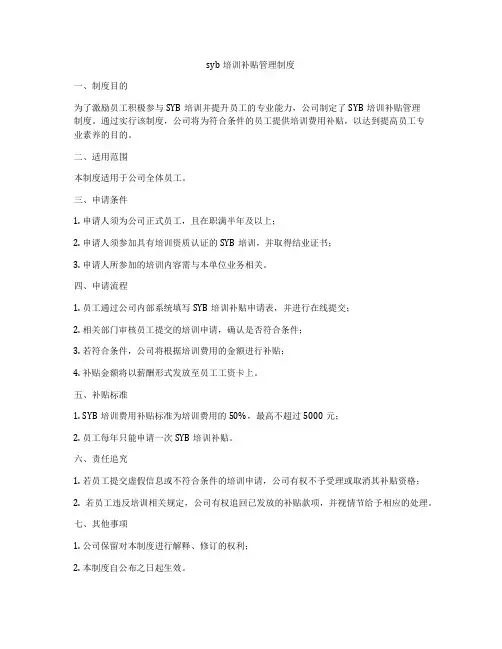 syb培训补贴管理制度