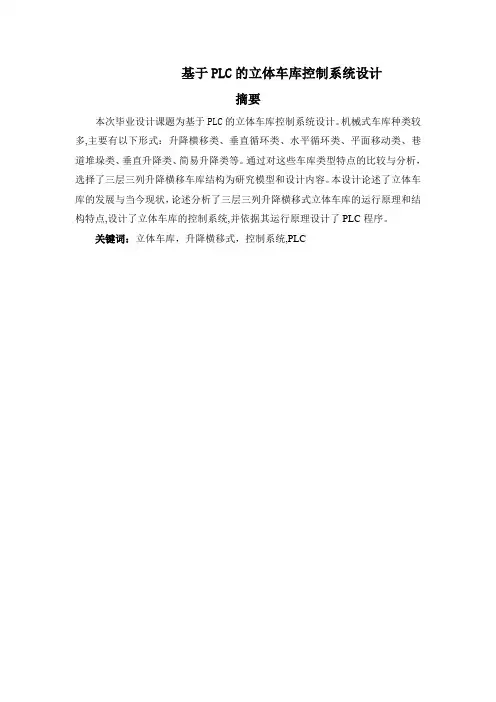 基于PLC的立体车库控制系统设计