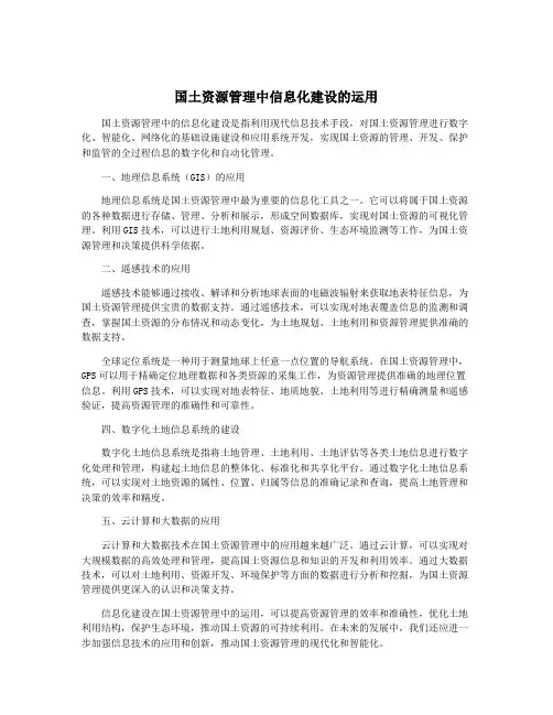 国土资源管理中信息化建设的运用