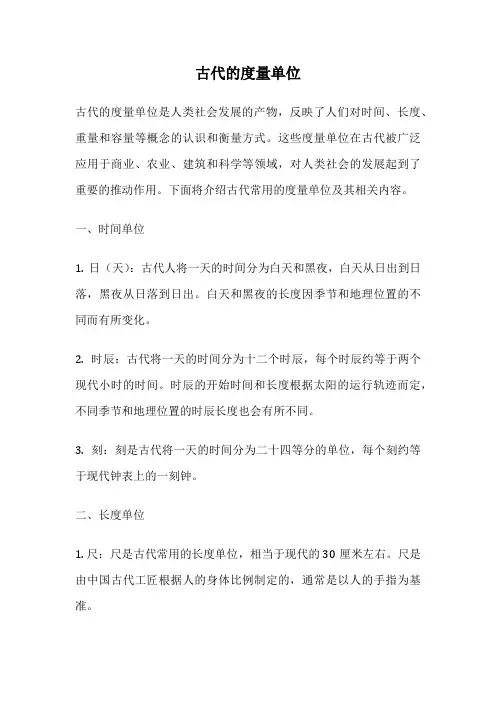 古代的度量单位