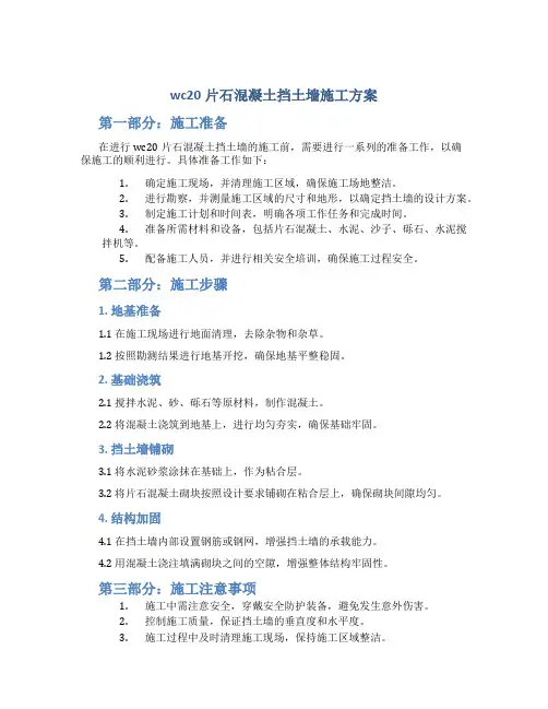 wc20片石混凝土挡土墙施工方案11