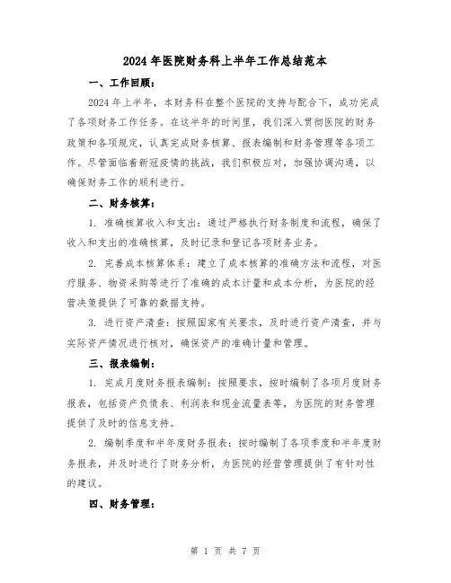 2024年医院财务科上半年工作总结范本（3篇）